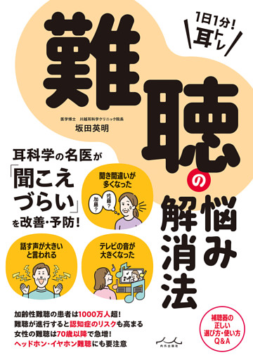 1日1分！ 耳トレ 難聴の悩み解消法