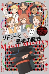 痛快！マジック同盟ミスフィッツ 4 リドリーと最後の魔法