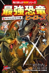 最強恐竜ヒーローズ　vsティラノ・トリケラトプス編
