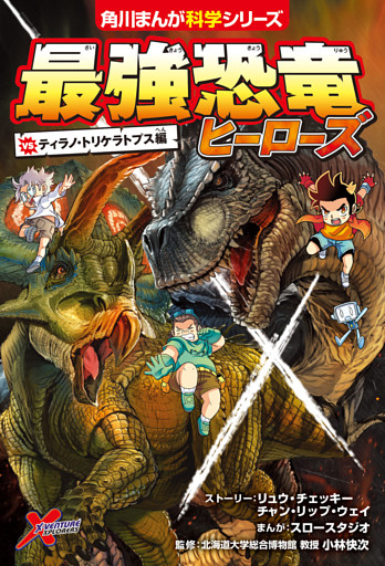 最強恐竜ヒーローズ