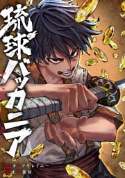 琉球バッカニア　【連載版】: 9