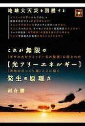 地球大天災を回避する これが無限の[光フリーエネルギー]発生の原理だ ＜＜ギザの大ピラミッド=石の聖書＞＞隠された＜＜天地のびっくり箱＞＞ここに開く (地球家族)