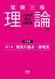 電験三種　理論の分野別過去問題集【分冊版】　第1巻：電気の基本・静電気