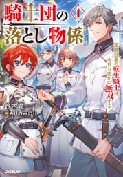 騎士団の落とし物係 1　窓際部署の転生騎士は、今日も密かに無双する