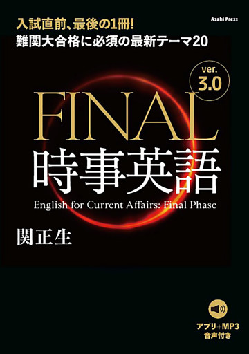 ［音声ダウンロード付き］FINAL時事英語 ver.3.0　難関大合格に必須の最新テーマ20