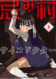 忌み村サイコドクター【分冊版】（8）