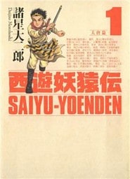 西遊妖猿伝　大唐篇（１）