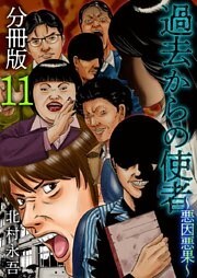 過去からの使者 ~悪因悪果~ 分冊版 11巻