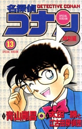 名探偵コナン　特別編（１３）