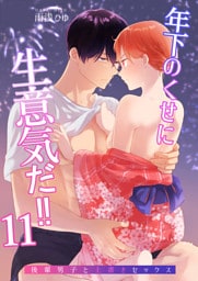 年下のくせに生意気だ！！11