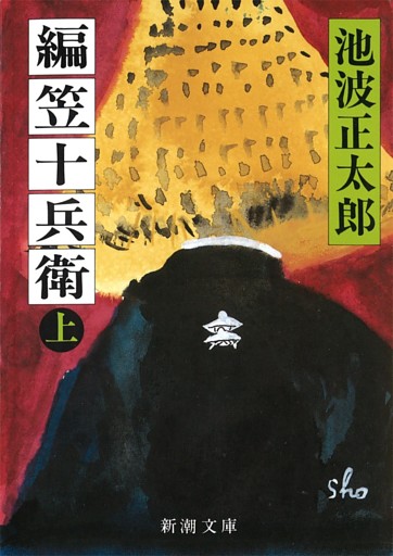 編笠十兵衛