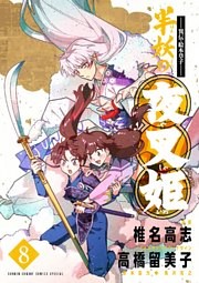 ～異伝・絵本草子～ 半妖の夜叉姫（８）