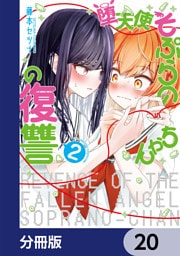 堕天使そぷらのちゃんの復讐【分冊版】　20