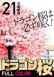 ドラゴン桜 フルカラー 版(21)