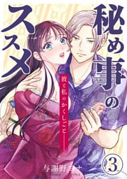 秘め事のススメ -彼と私のかくしごと-3