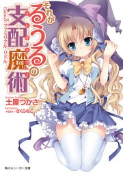 それがるうるの支配魔術　Game3：ファミリアル・リドル