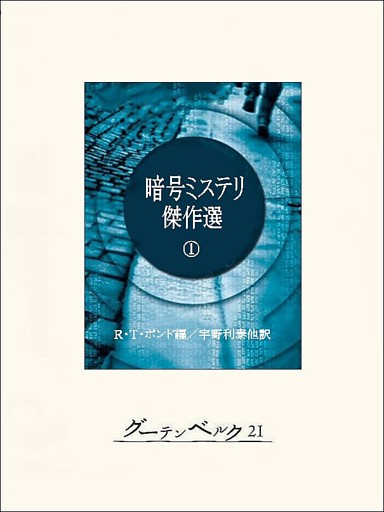 暗号ミステリ傑作選