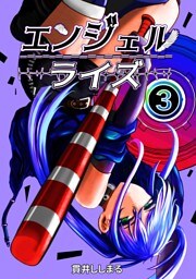 エンジェルライズ ３