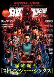DVD&動画配信でーた 2026年1月号