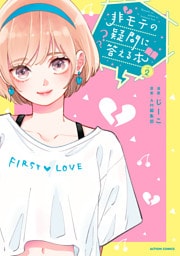 非モテの疑問に答える本 2