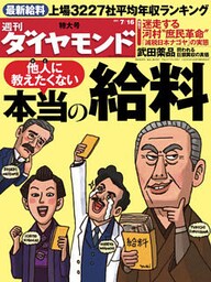 週刊ダイヤモンド 11年7月16日号