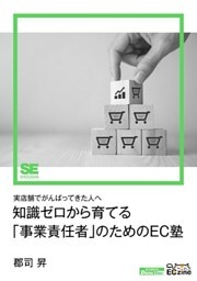 知識ゼロから育てる「事業責任者」のためのEC塾（ECzine Digital First）