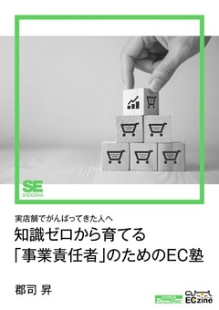 知識ゼロから育てる「事業責任者」のためのEC塾（ECzine Digital First）