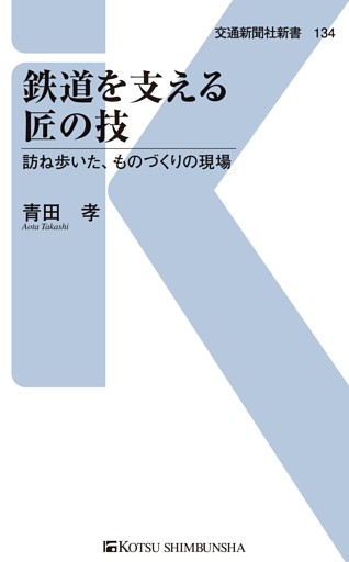 鉄道を支える匠の技