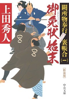 新装版　闕所物奉行 裏帳合