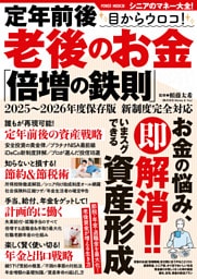 定年前後 目からウロコ！ 老後のお金「倍増の鉄則」