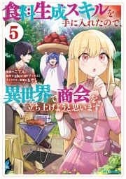 食料生成スキルを手に入れたので、異世界で商会を立ち上げようと思います: 5【イラスト特典付】