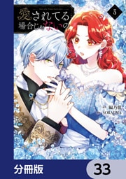 愛されてる場合じゃないの【分冊版】　33