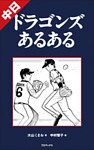 中日ドラゴンズあるある