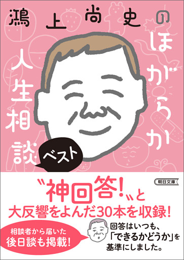 鴻上尚史のほがらか人生相談