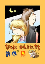 なかよし おねえさんたち 前夜4
