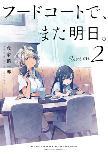 フードコートで、また明日。　Season 2
