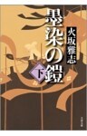 墨染の鎧（下）