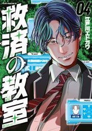 救済の教室（４）