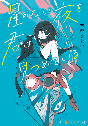 星のない夜を君は見つめている