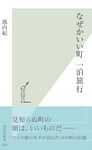 なぜかいい町 一泊旅行