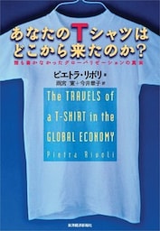 あなたのＴシャツはどこから来たのか？―誰も書かなかったグローバリゼーションの真実