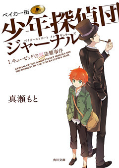 ベイカー街少年探偵団ジャーナル