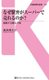 なぜ駅弁がスーパーで売れるのか？