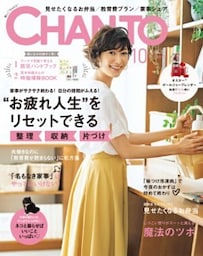CHANTO　２０１７年１０月号お疲れ人生をリセットできる〈整理〉〈収納〉〈片づけ〉