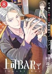 上司BAR 単話配信08話 強い女の生存戦略