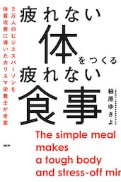 疲れない体をつくる疲れない食事