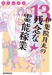 伊集院月丸の残念な霊能稼業（13）