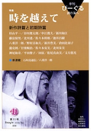 季刊 びーぐる 詩の海へ〈11〉