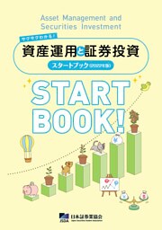 サクサクわかる！資産運用と証券投資スタートブック　2022年版