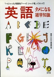 英語　タメになる雑学知識　「ハイジャック」の語源は「ハーイ！ジャック君」ってホント？！